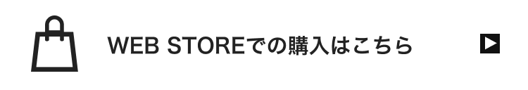 WEBSTOREでの購入はこちら