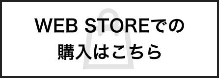 WEBSTOREでの購入はこちら