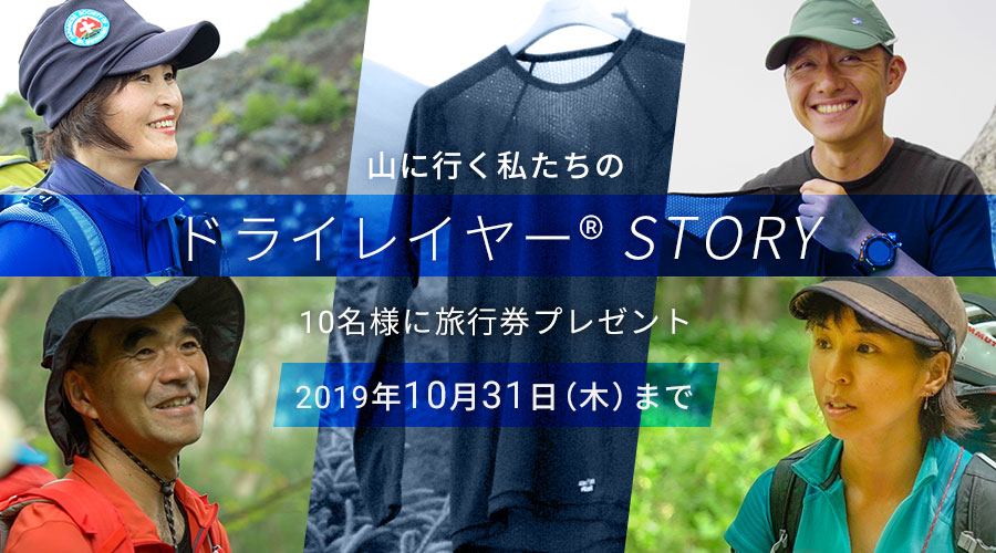 山に行く私たちのドライレイヤーストーリー、10名様に旅行券プレゼント。2019年10月31日（木）まで