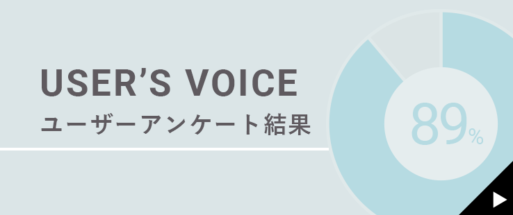 ユーザーアンケート結果