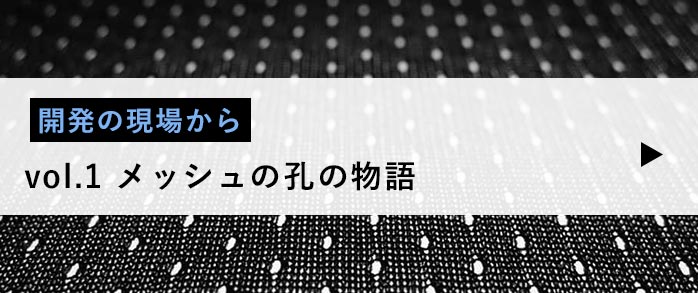 開発の現場から メッシュの孔の物語