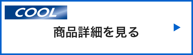 ドライレイヤークールの商品詳細を見る