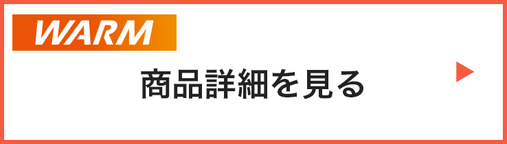 ドライレイヤーウォームの商品詳細を見る