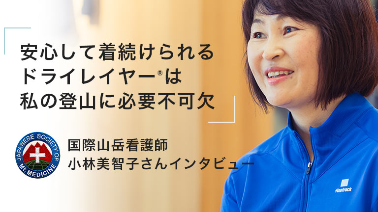 安心して着続けられるドライレイヤーは、私の登山に必要不可欠、国際山岳看護師・小林美智子さんインタビュー