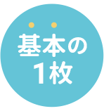 基本の1枚