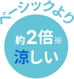 ベーシックより2倍涼しい
