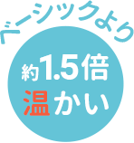 ベーシックより1.5倍温かい