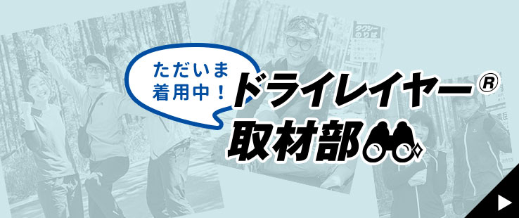 ドライレイヤー取材部