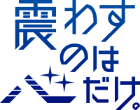 震わすのは心だけ。