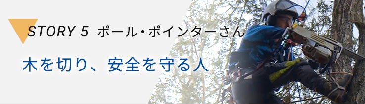 ポール・ポインターさん、木を切り、安全を守る人