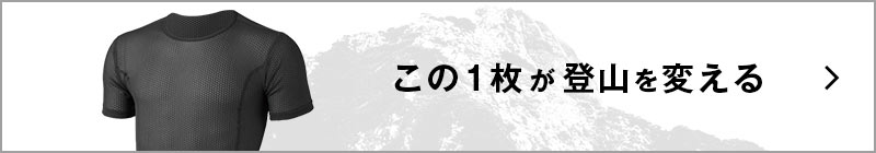 この1枚が登山を変える