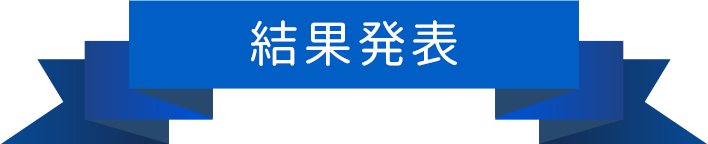 結果発表