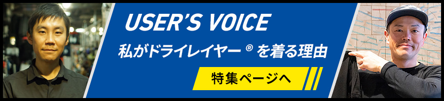 私がドライレイヤー®を着る理由