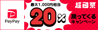 超PayPay祭 最大1,000円相当 20%戻ってくるキャンペーン