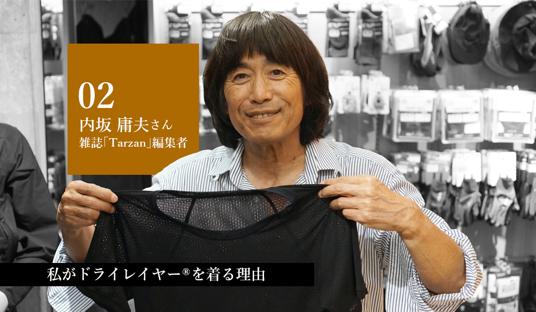 雑誌【Tarzan】編集者　内坂庸夫さん