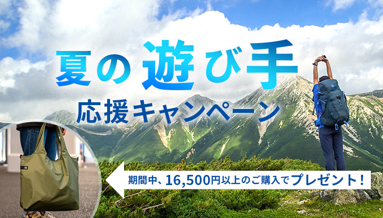 プレゼント発送しました 夏の遊び手応援キャンペーン 国産アウトドアブランドのファイントラック プレゼント発送しました 夏の遊び手応援キャンペーン 国産アウトドアブランドのファイントラック
