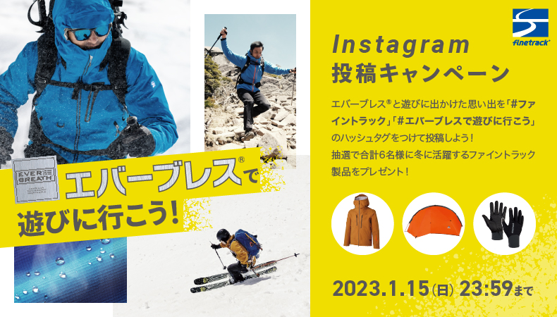 エバーブレスで遊びに行こう！Instagram投稿キャンペーン