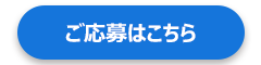 ご応募はこちらから