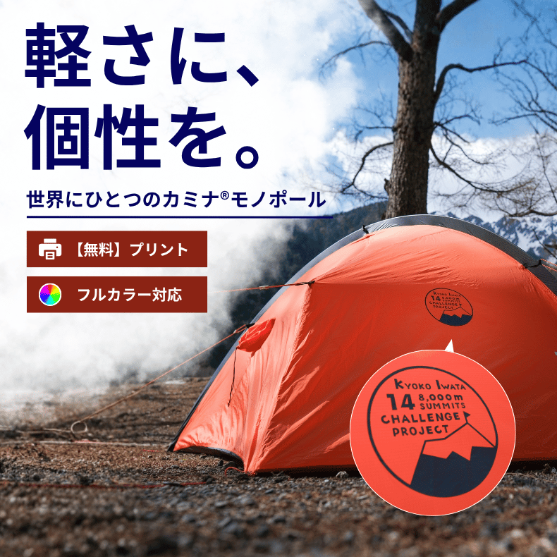カミナモノポール オリジナルプリントサービス