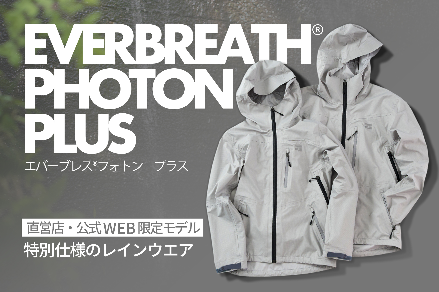 エバーブレスフォトンプラス アースグレー 先行販売