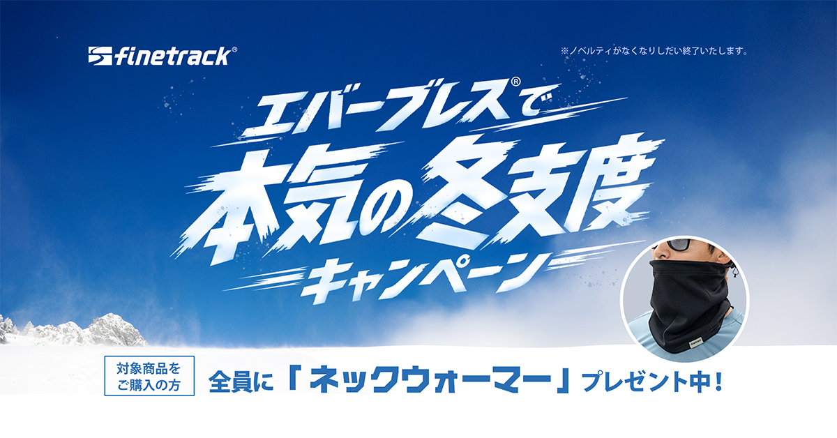 ネックウォーマーキャンペーン